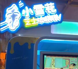 东贝冰淇淋机,品质卓越，创新引领冰淇淋制作新时代